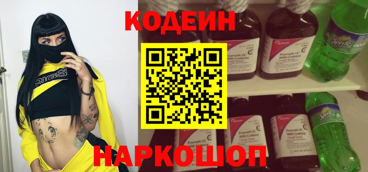 Codein напиток Lean (лин) Феодосия